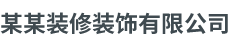 某某装修装饰有限公司 - Logo
